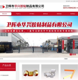 卫辉市华兴胶粘制品有限公司