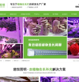 慈恒LED植物灯,LED植物生长灯,植物补光灯,植物照明工程,LED植物生长灯厂家