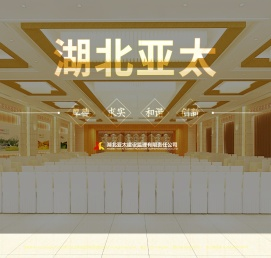 亚太建设监理