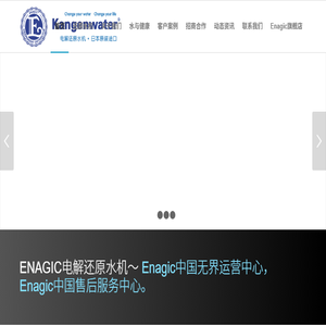 ENAGIC电解还原水机官网KANGENWATER还原水中国无界运营中心富氢水水素水活性氢离子水弱碱性小分子水