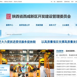陕西省西咸新区开发建设管理委员会