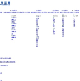 福州泰维克汽车配件有限公司