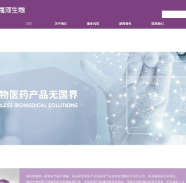 海河生物医药科技集团官网