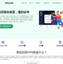 番茄加速器