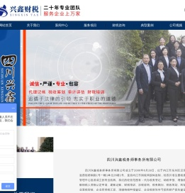 四川兴鑫税务师事务所有限公司