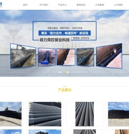 福建鼎力克拉管业科技有限公司,高密度聚乙烯（HDPE）,缠绕增强管（克拉管）,非承压容器,市政管网,电力管