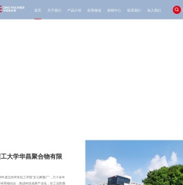 华东理工大学华昌聚合物有限公司