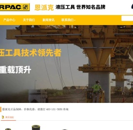 美国恩派克（中国)工业有限公司