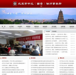 北京市中兆（西安）律师事务所