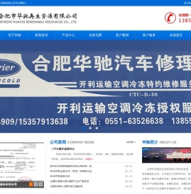 合肥市华驰再生资源有限公司