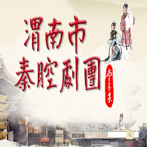 渭南市秦腔剧团