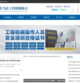 驻马店市工程机械行业协会