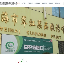威海市翠虹果品股份有限公司