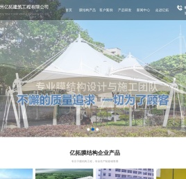 贵州亿拓膜结构工程有限公司