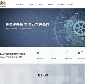 上海天都人力资源管理集团有限公司