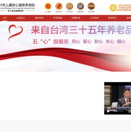 绍兴市上虞安心涌泉养老院有限公司