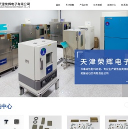天津荣辉电子有限公司