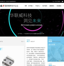 深圳市华联威电子科技有限公司