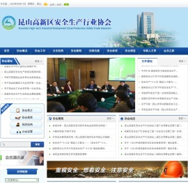 昆山高新区安全生产行业协会