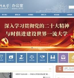 厦门大学办公室