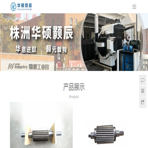 株洲华硕颢辰硬质合金有限公司