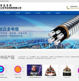 江苏华远电缆有限公司