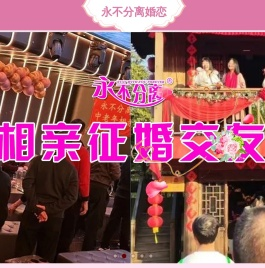 永不分离相亲交友