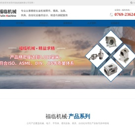 东莞市福临机械有限公司