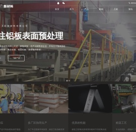 专注铝板表面预处理