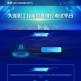 大连职工技能竞赛理论考试平台