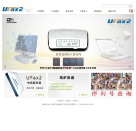 UFax2,数码传真机,无纸传真机,网络传真机,传真服务器,电子传真机,传真转邮箱