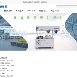 绕线扎线机