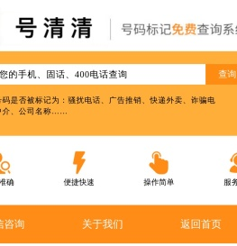 手机号码标记查询与清除服务