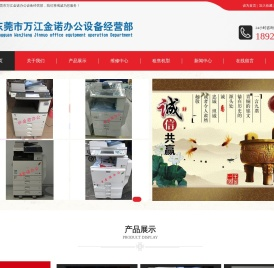 东莞市万江金诺办公设备经营部