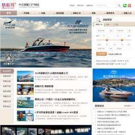 精艇游艇网――中文游艇门户网站