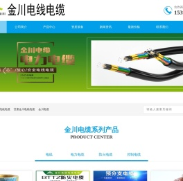 金川电线电缆