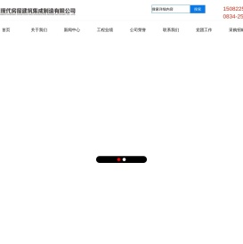 凉山州现代房屋建筑集成制造有限公司