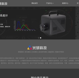 东莞市光研科技有限公司,成像色度计,成像亮度计,光学机,ARVR,响应时间,光学测试,发光键盘测试