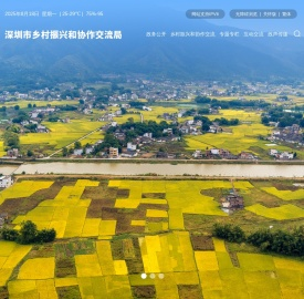 深圳市乡村振兴和协作交流局网站