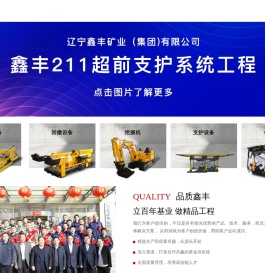辽宁鑫丰矿业(集团)有限公司