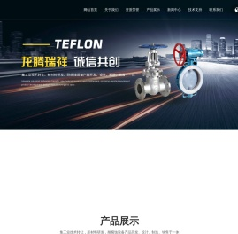 铁氟龙防腐科技（江苏）有限公司