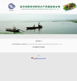 苏州市阳澄湖新澄水产养殖有限公司