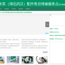 威乐水泵（湖北武汉）配件售后维修服务点