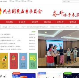 共青团黄石市委