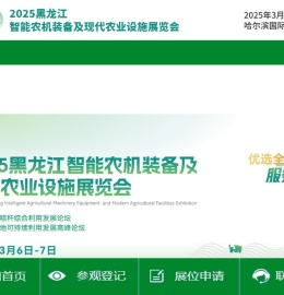 2025黑龙江智能农机装备及现代农业设施展览会
