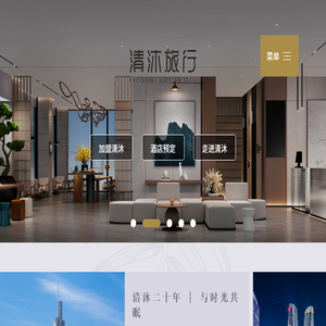 清沐旅行酒店集团