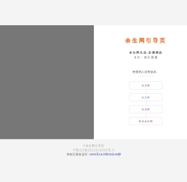 余生网引导页