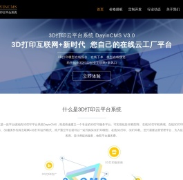3D云打印平台在线报价系统DayinCMS