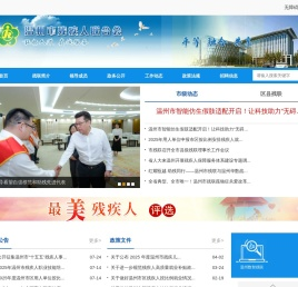 温州市残疾人联合会