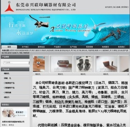 东莞市兴联印刷器材有限公司,啤刀,模切刀,弹簧孔,纸品钻咀,压痕条,胶压线,削边孔,弯刀机,切刀机,桥位机,刀版弹垫,鞋胶,EVA,镜面钢孔,牙刀,啤线,定位销,透气胶,拔刀钳,波浪刀,拉链刀,刀模,刀模耗材